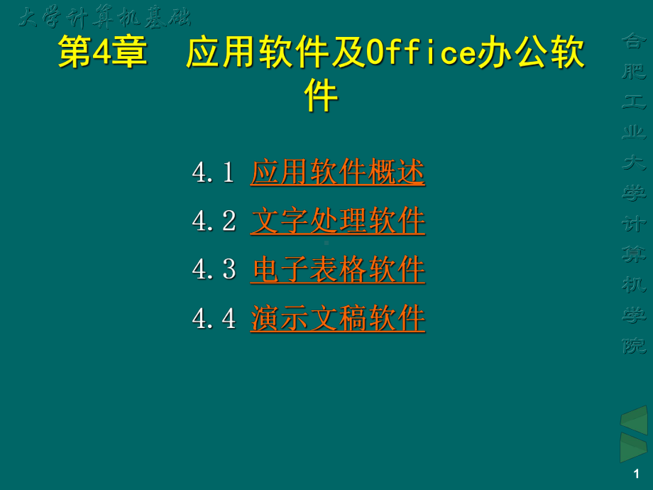 大学计算机基础-Office办公软课件.ppt_第1页