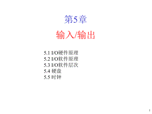 操作系统-05输入输出课件.ppt