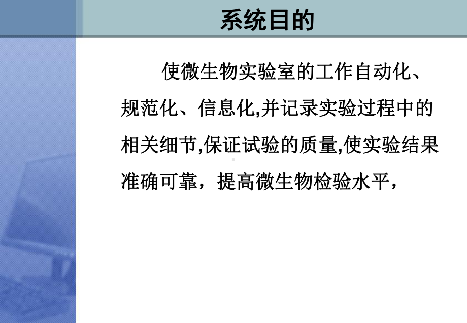 微生物实验室信息管理系统-资料课件.ppt_第2页