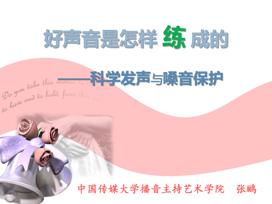 教师嗓音健康现状科学发声的原理三课件.ppt_第1页