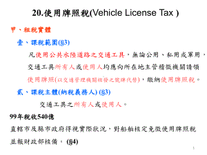 社会福利团体和机构车辆免征使用牌照税相关规定课件.ppt