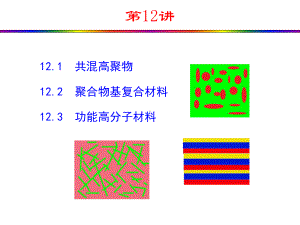 第12讲-高分子共混和复合材料及功能高分子课件.ppt