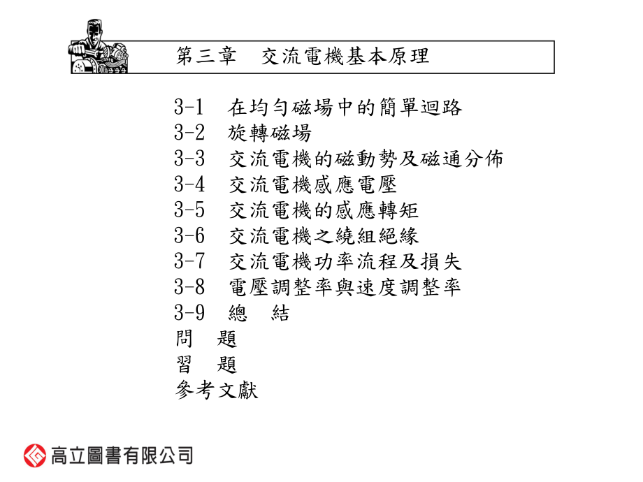 电动机械L21补充教材高立图书交流电机基本原理课件.ppt_第2页