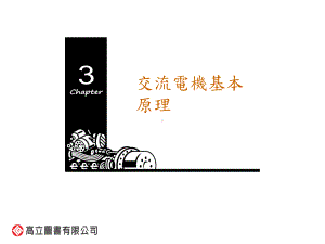 电动机械L21补充教材高立图书交流电机基本原理课件.ppt