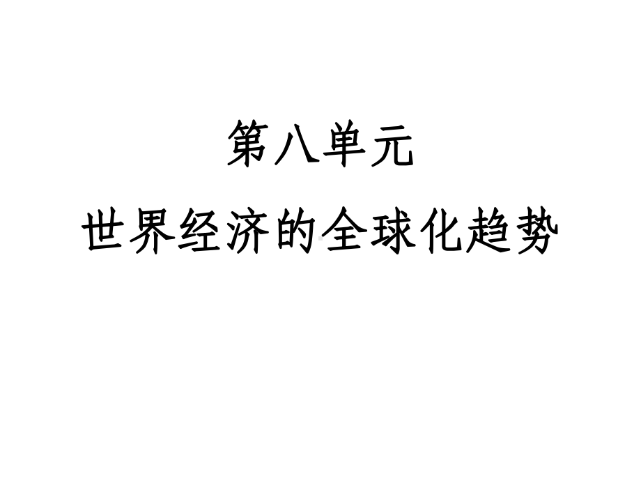 必修二第八单元世界经济的全球化趋势-课件.ppt_第1页