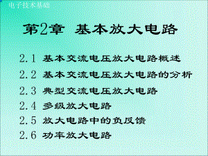 电子技术课件第2章-基本放大电路.ppt