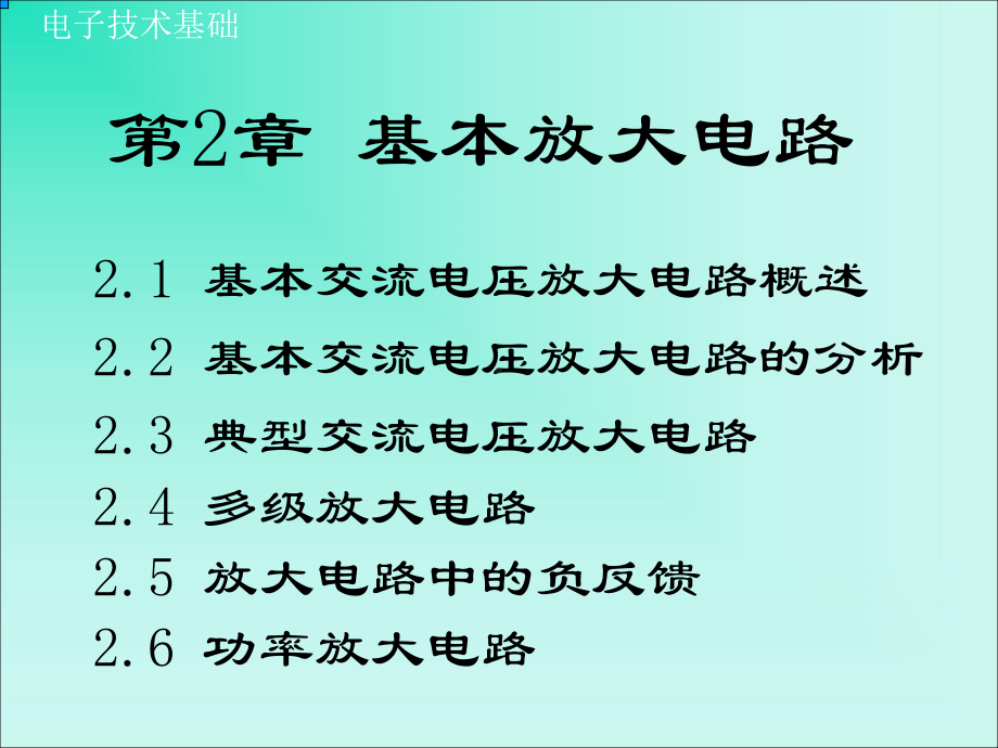 电子技术课件第2章-基本放大电路.ppt_第1页