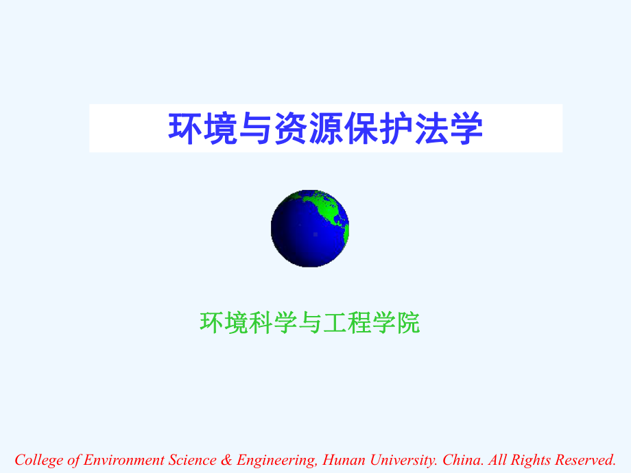 环境与资源保护法学培训课程课件.ppt_第1页