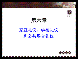 家庭礼仪、学校礼仪和公共场合礼仪-课件.ppt