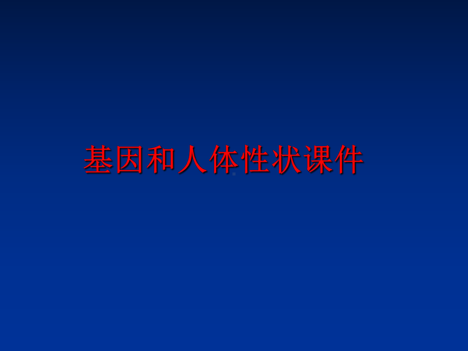 最新基因和人体性状课件.ppt_第1页