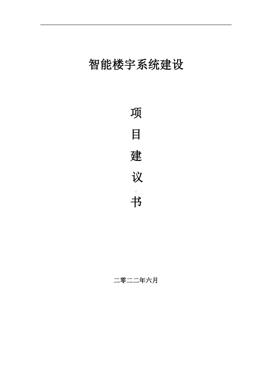 智能楼宇系统项目建议书（写作模板）.doc_第1页