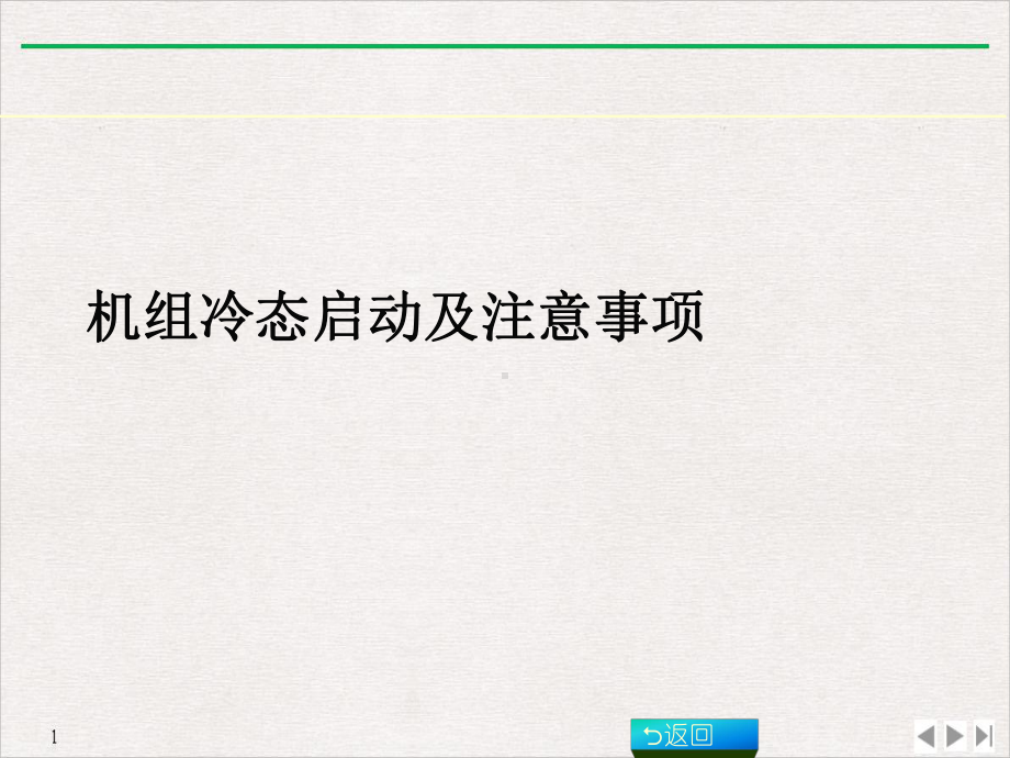 机组冷态启动及注意事项优质推荐课件.ppt_第1页