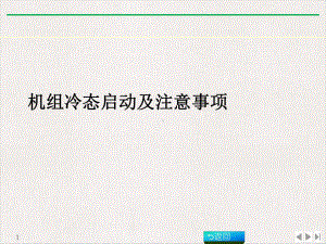 机组冷态启动及注意事项优质推荐课件.ppt