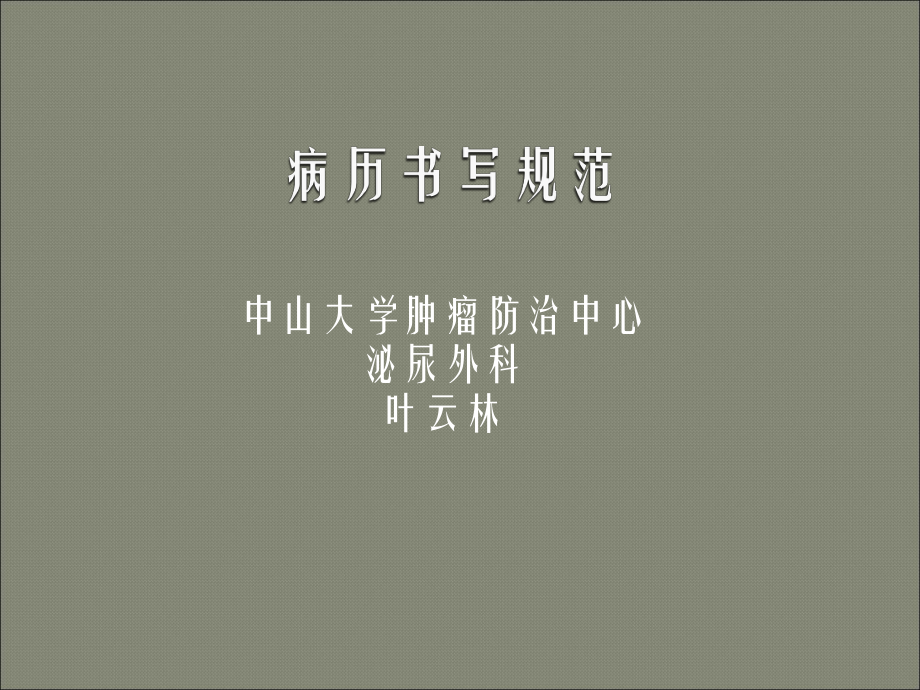 病历书写规范科室培训-课件-.ppt_第1页