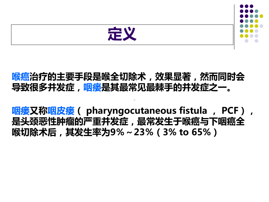 咽瘘研究-课件.ppt_第2页