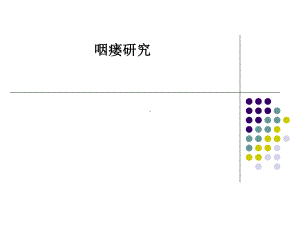 咽瘘研究-课件.ppt