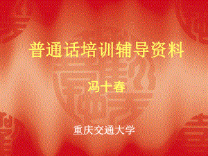 普通话培训辅导课件.ppt