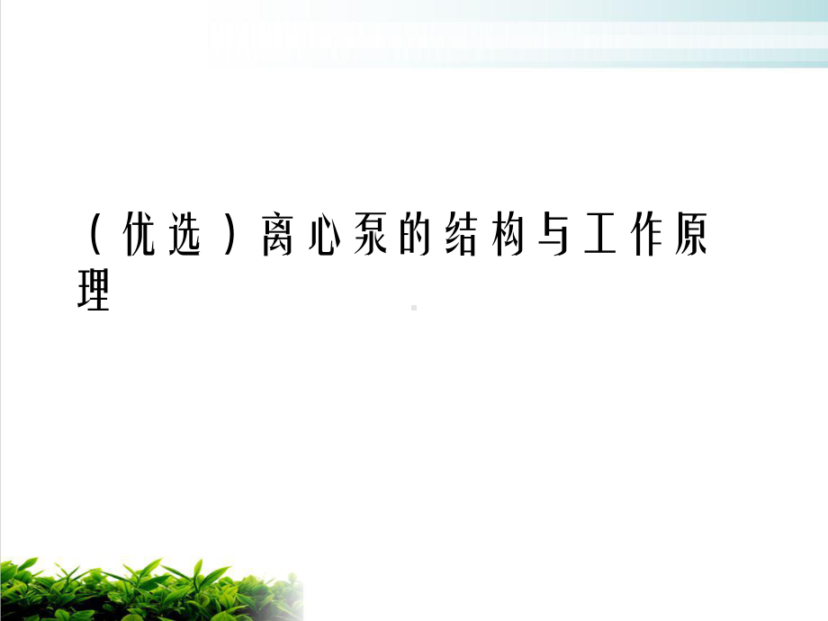 离心泵的结构与工作原理培训课件.ppt_第2页