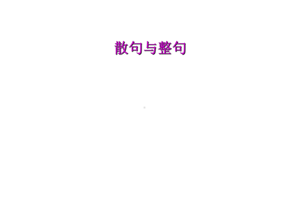 散句与整句-课件.ppt_第1页