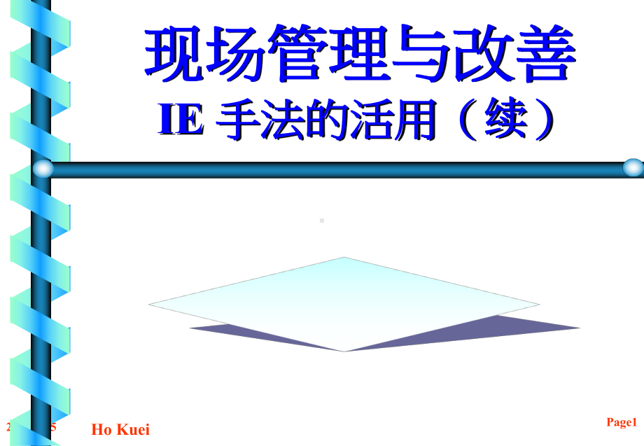 现场管理与改善-IE手法的活用(续)课件讲义.ppt_第1页