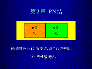 微电子器件第二章课件.ppt