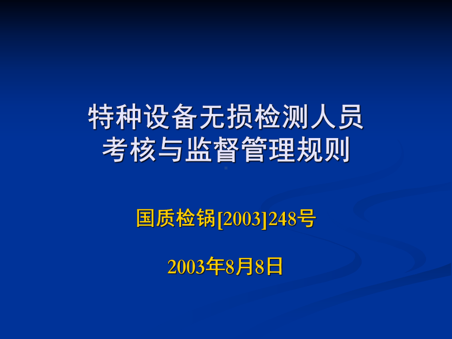 特种设备无损检测技术培训考核题库课件.ppt_第1页