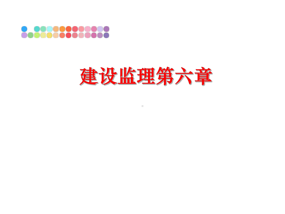 最新建设监理第六章课件.ppt_第1页