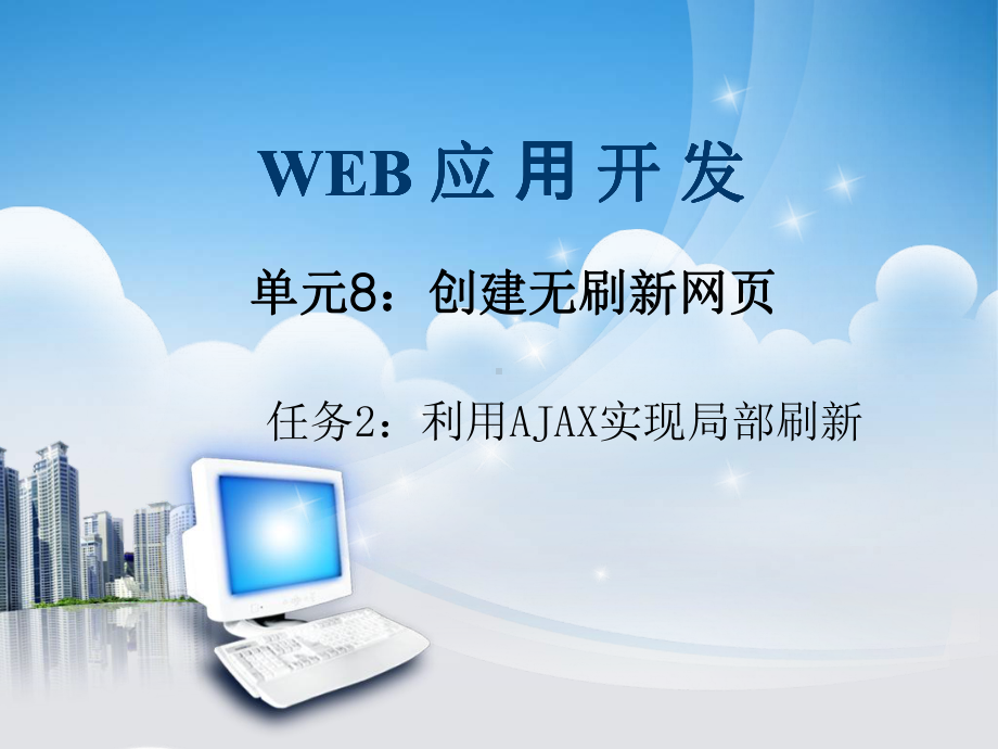 基于ASP-NET的Web应用开发单元8任务2：利用AJAX实现局部刷新课件.ppt_第1页