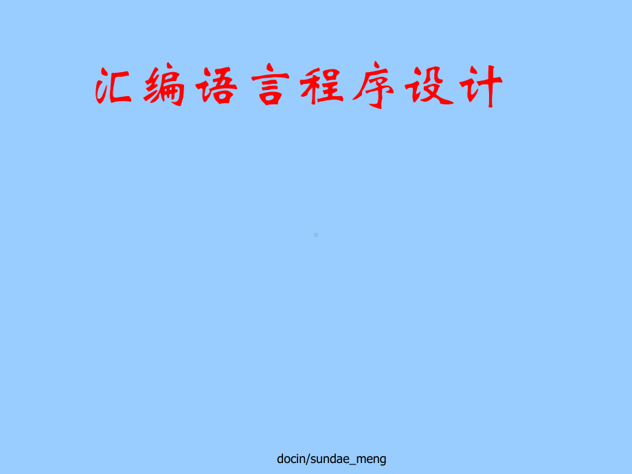 新编-（大学课件）汇编语言程序设计.ppt_第1页