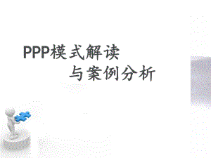 律师事务所公私合营PPP模式详解(演讲稿)-律师事务所PPP案例分享(打单)课件.ppt