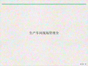 生产车间现场管理全课件-讲义.ppt