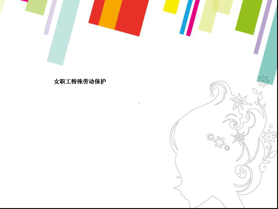 女职工特殊劳动保护课件.ppt_第1页