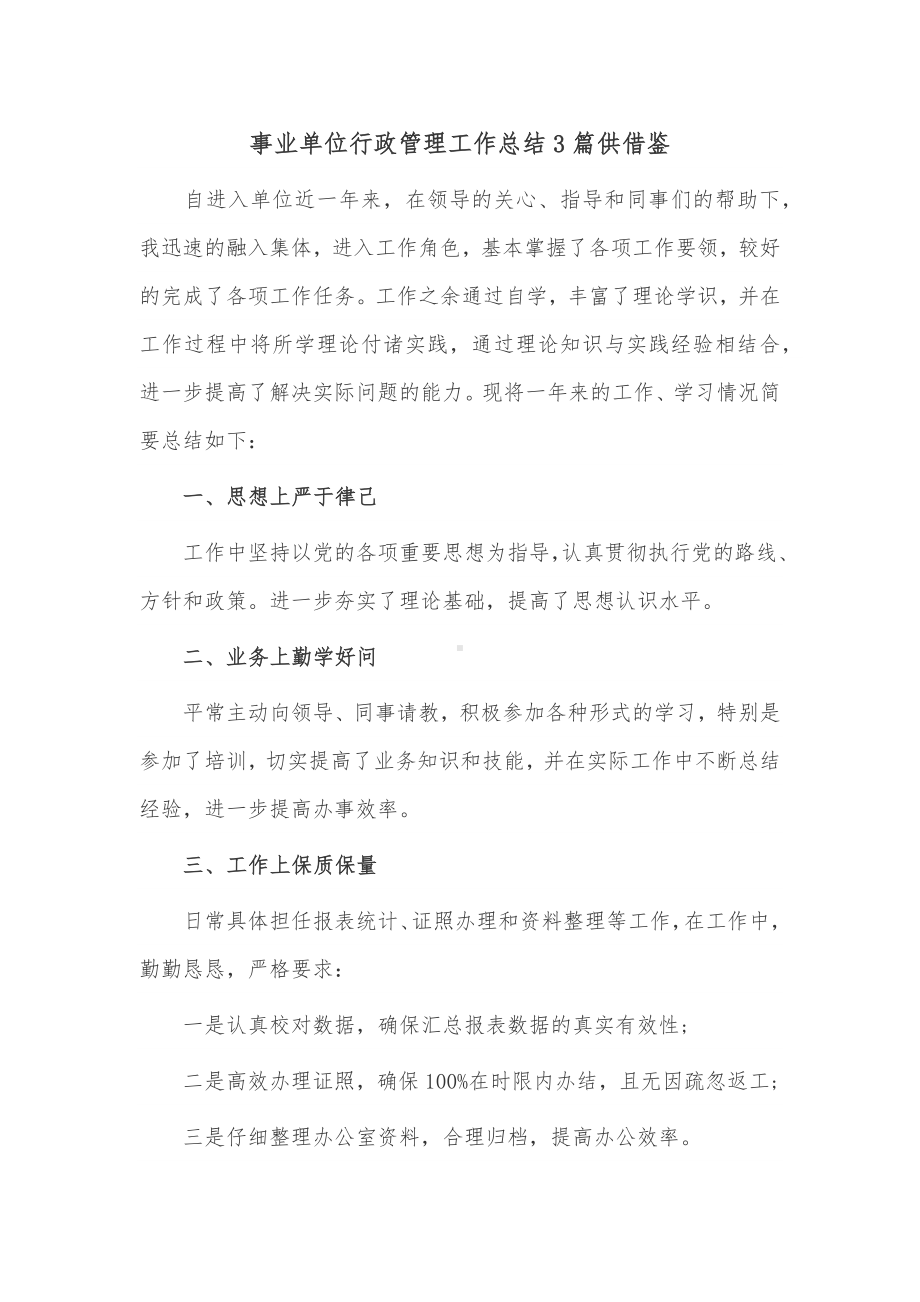 事业单位行政管理工作总结3篇供借鉴.docx_第1页