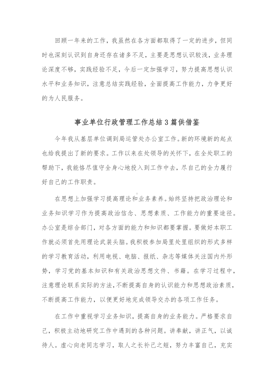 事业单位行政管理工作总结3篇供借鉴.docx_第2页