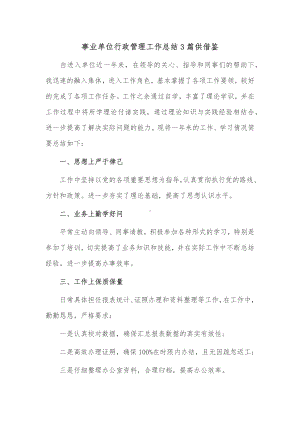 事业单位行政管理工作总结3篇供借鉴.docx