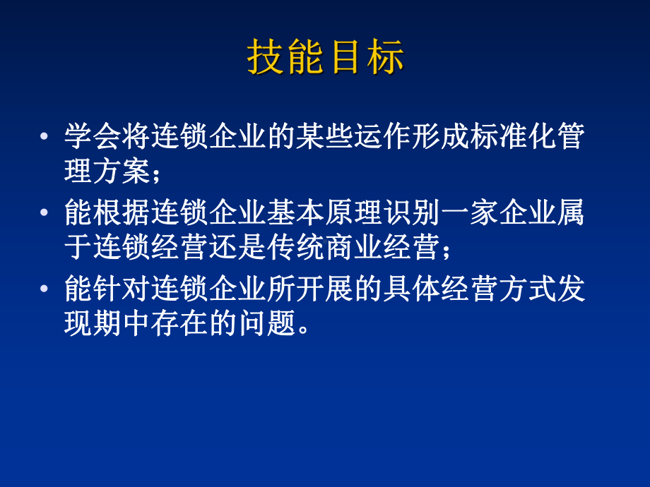 最新连锁经营基础课件.ppt_第2页