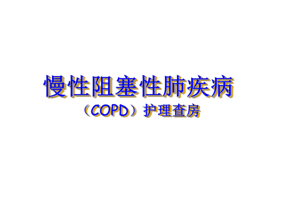 慢性阻塞性肺疾病(COPD)护理查房-课件-3.ppt_第1页