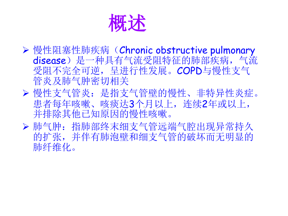 慢性阻塞性肺疾病(COPD)护理查房-课件-3.ppt_第3页