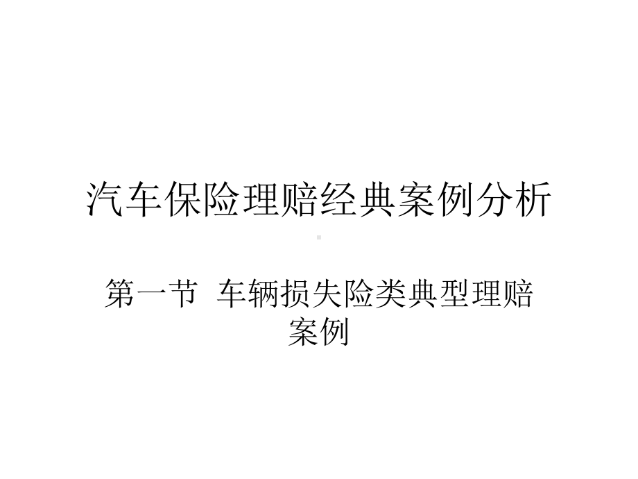 汽车保险理赔经典案例分析讲解课件.ppt_第1页