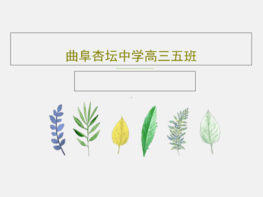 某中学高三五班课件.ppt_第1页