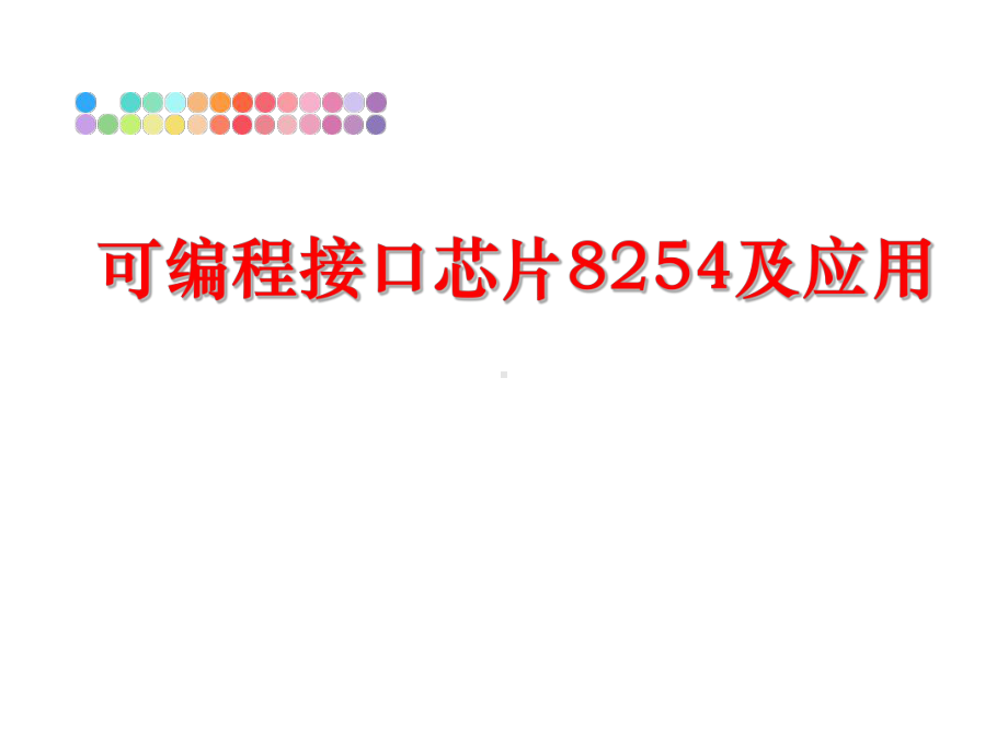 最新可编程接口芯片8254及应用课件.ppt_第1页