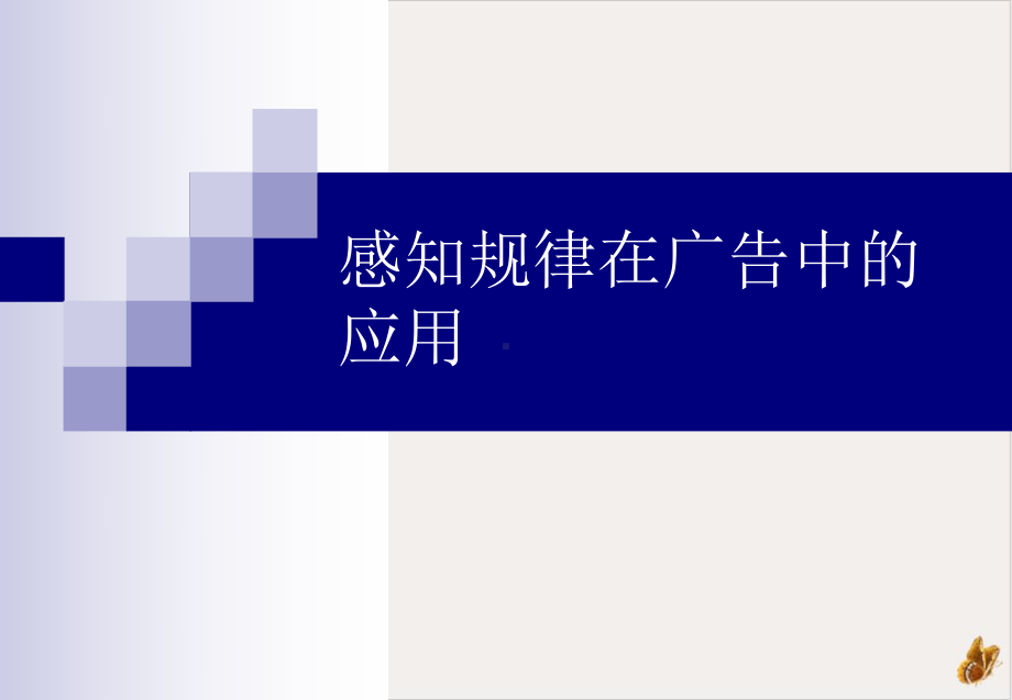 感知规律在广告中的应用课件.ppt_第1页