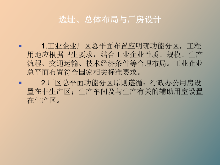 工业企业卫生设计标准及应用.ppt_第3页