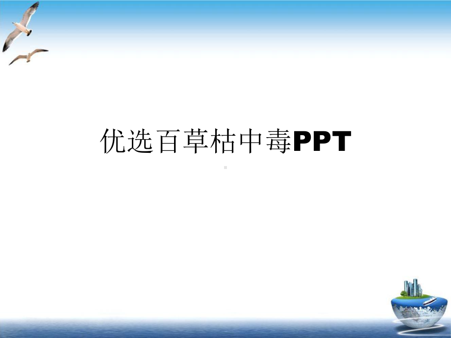 百草枯中毒培训课程课件.ppt_第2页