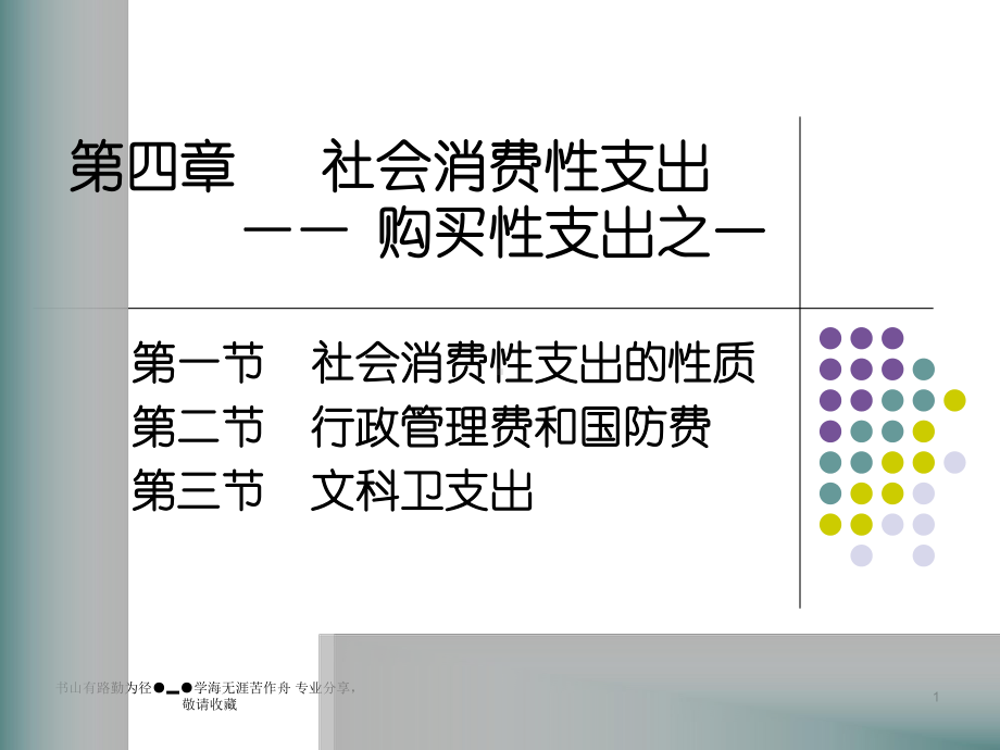 社会费性支出-课件.ppt_第1页