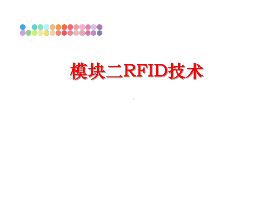 最新模块二RFID技术课件.ppt_第1页