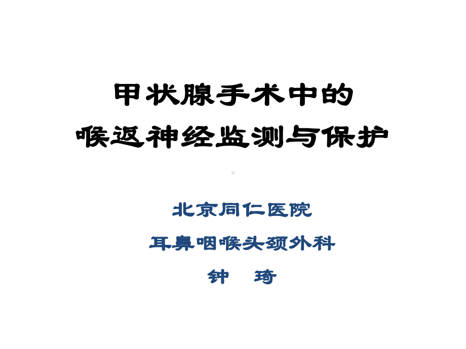 甲状腺手术中的喉返神经保护课件.pptx_第1页