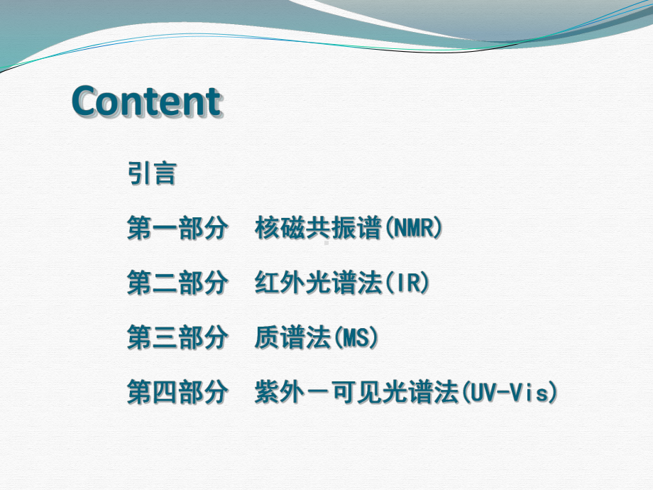 现代仪器分析方法及应用课件.pptx_第1页