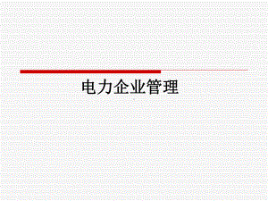 电力企业管理专题讲座课件.ppt