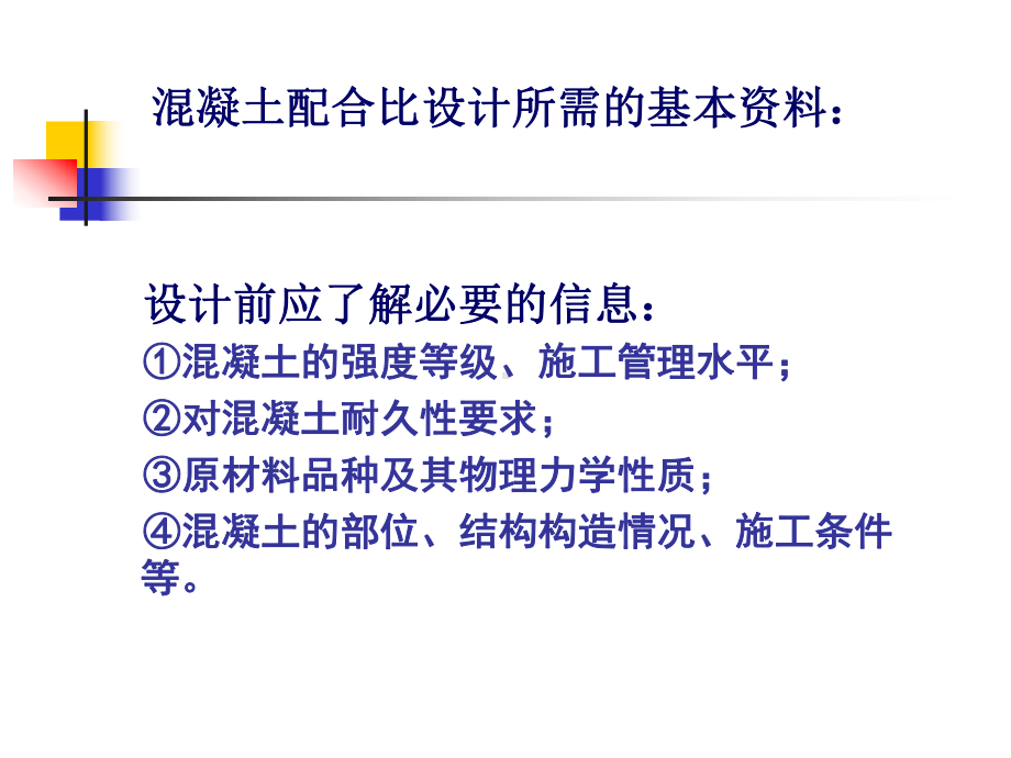 混凝土配合比设计课件教材.ppt_第3页